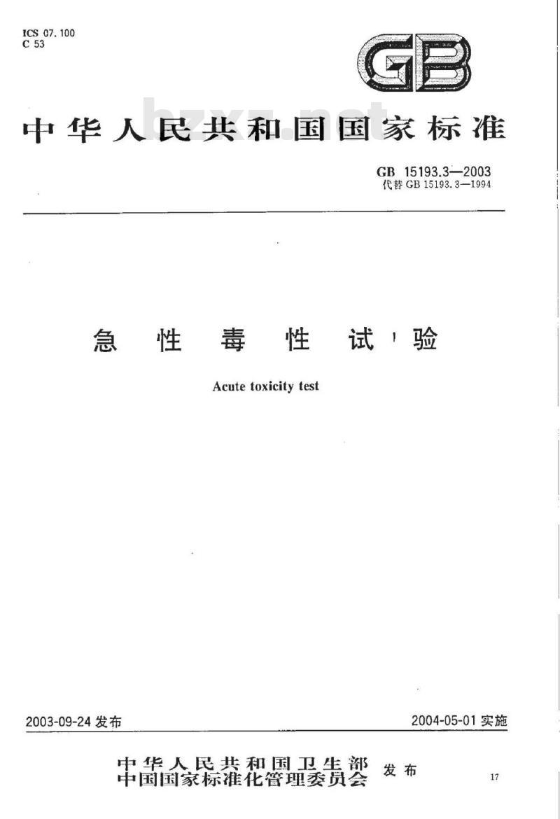 GB 15193.03-2003 急性毒性试验