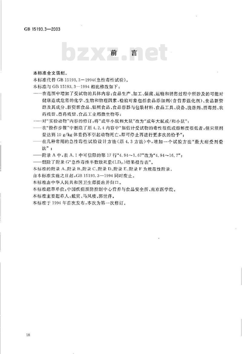 GB 15193.03-2003 急性毒性试验