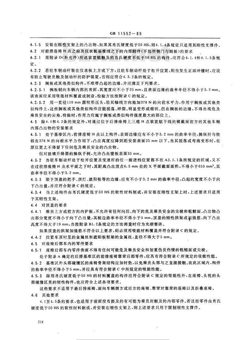 GB 11552-1989 轿车内部凸出物