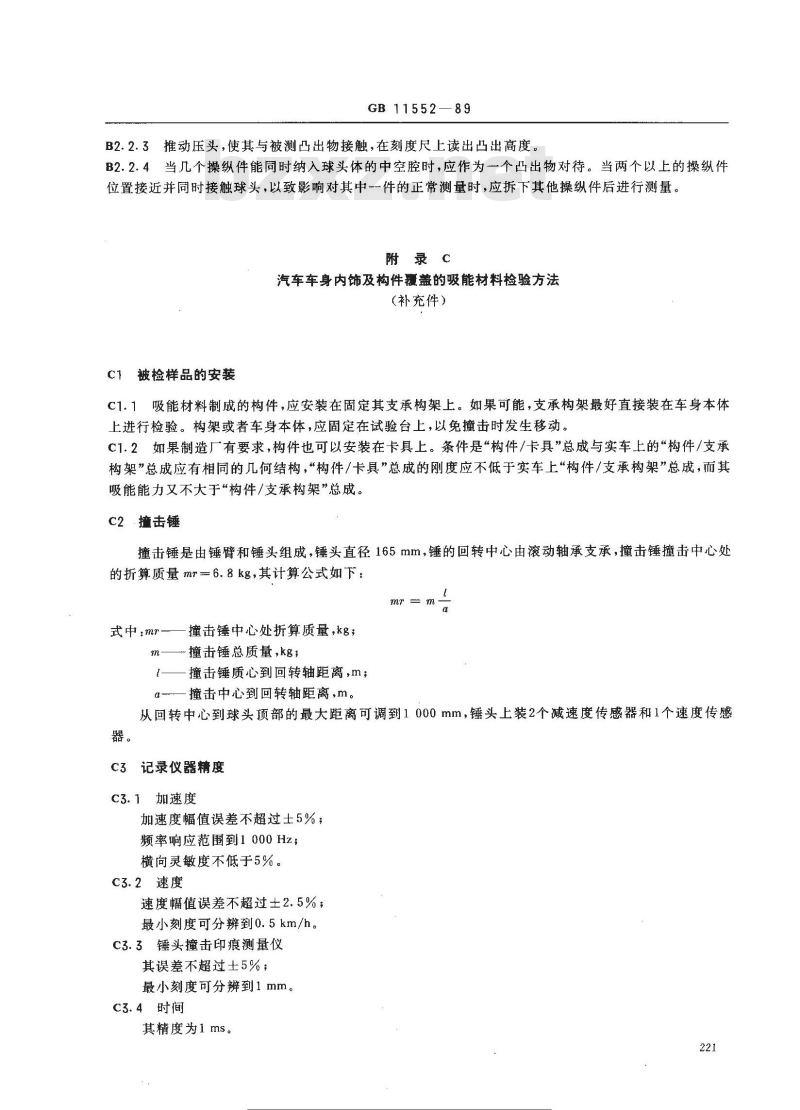 GB 11552-1989 轿车内部凸出物