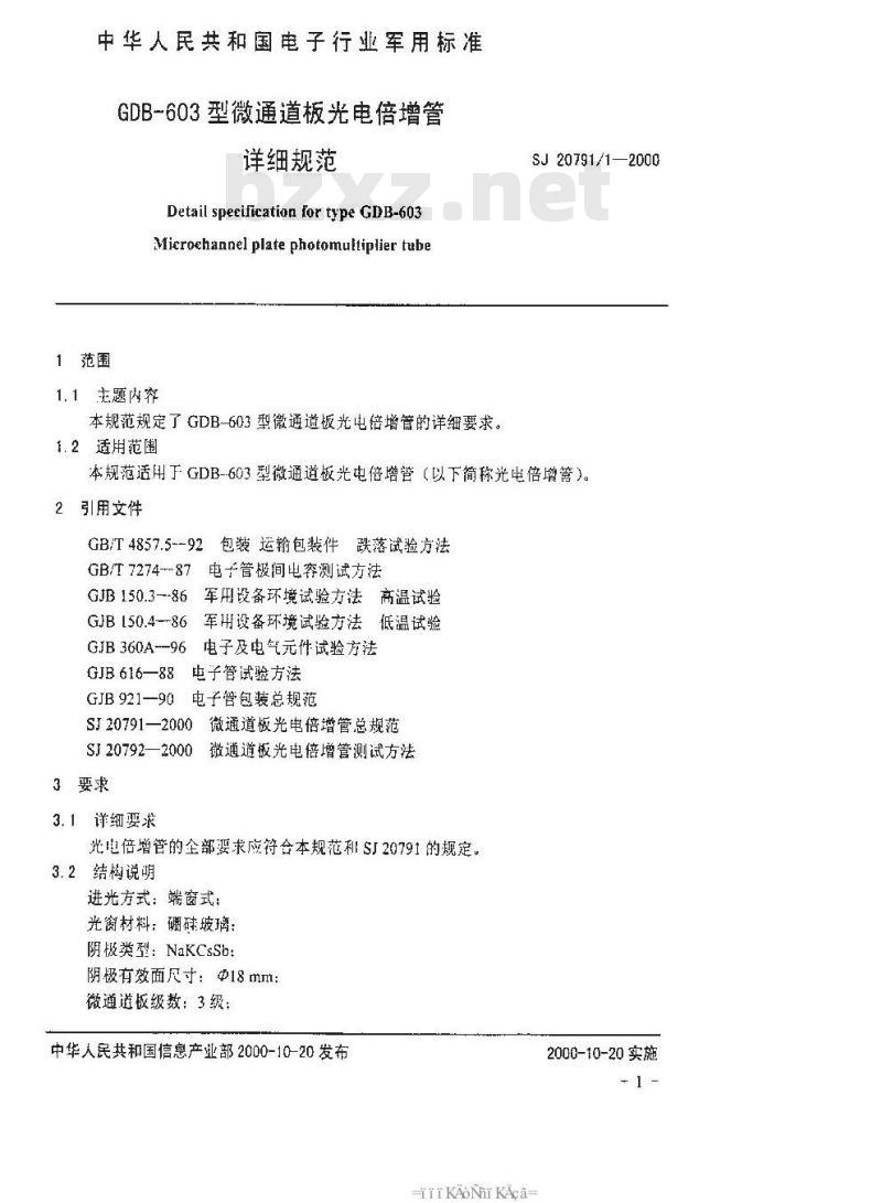 SJ 20791.1-2000 GDB-603型微通道板光电倍增管详细规范