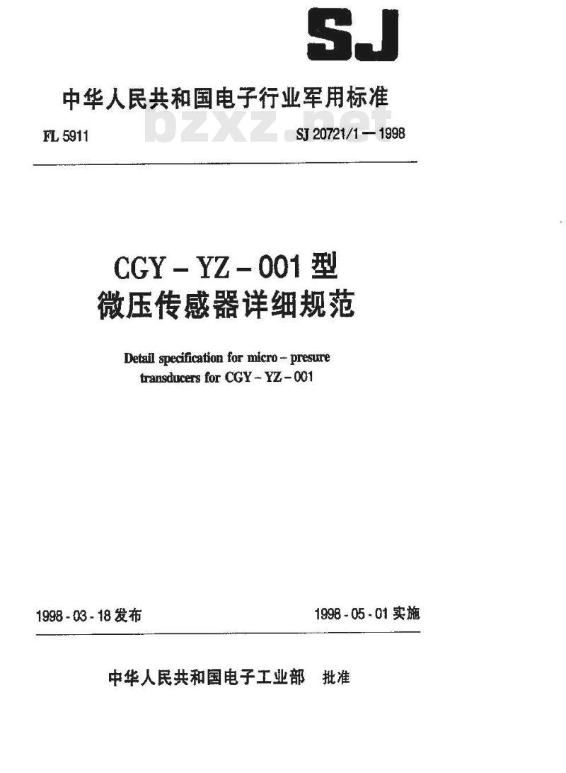 SJ 20721.1-1998 CGY-YZ-001型微压传感器详细规范