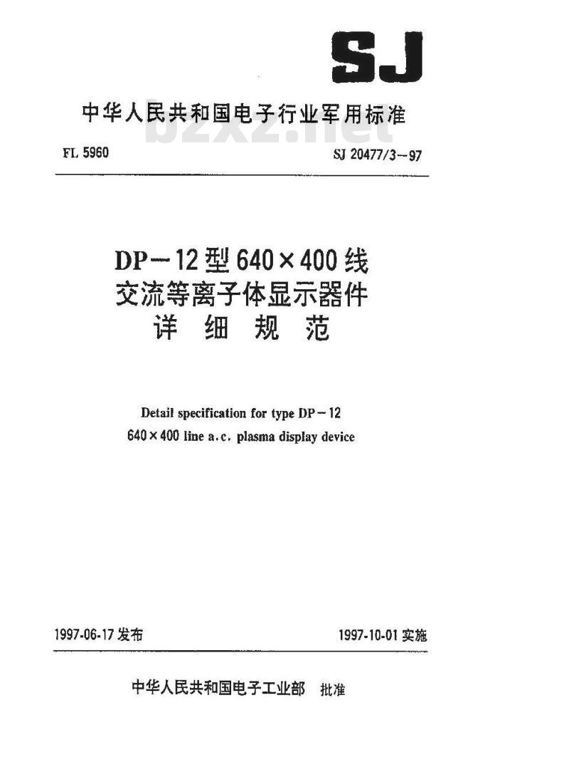 SJ 20477.3-1997 DP-12型640×400线交流等离子体显示器件详细规范