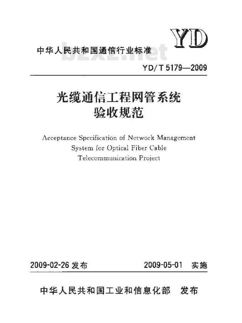 YD/T 5179-2009 光缆通信工程网管系统验收规范