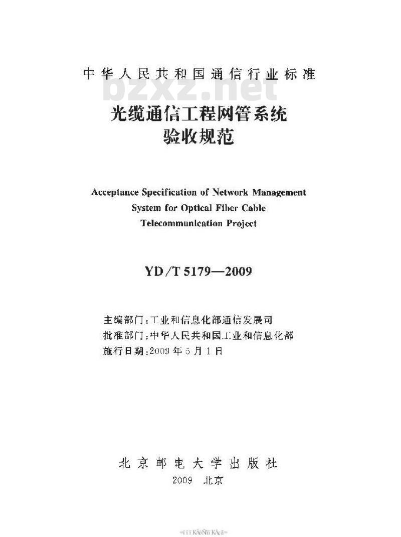 YD/T 5179-2009 光缆通信工程网管系统验收规范