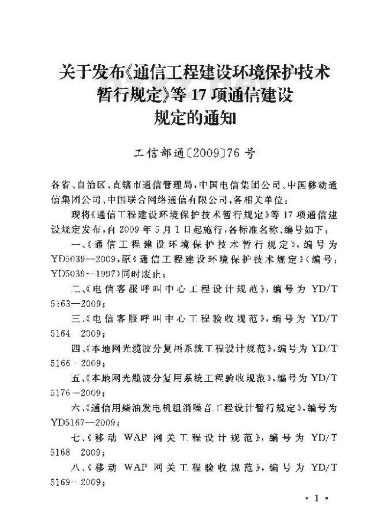 YD/T 5179-2009 光缆通信工程网管系统验收规范