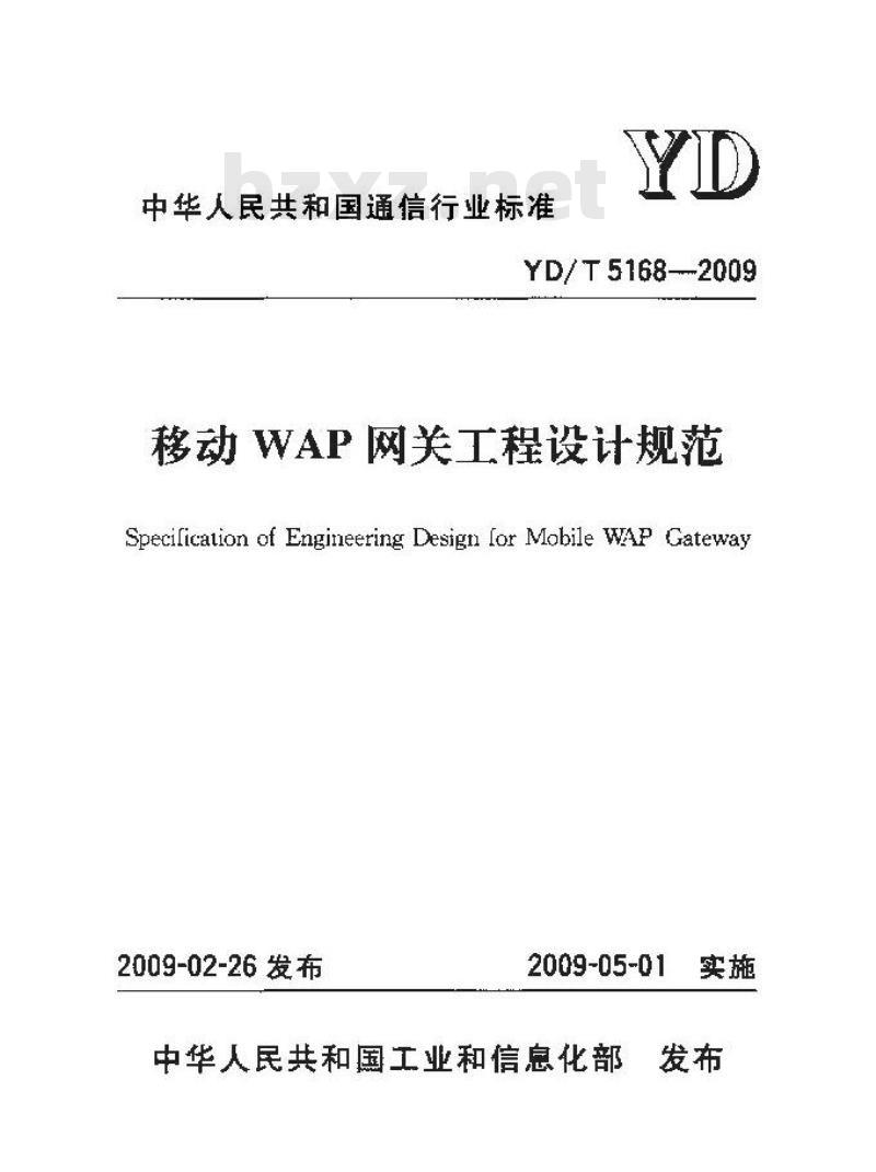 YD/T 5168-2009 移动WAP网关工程设计规范