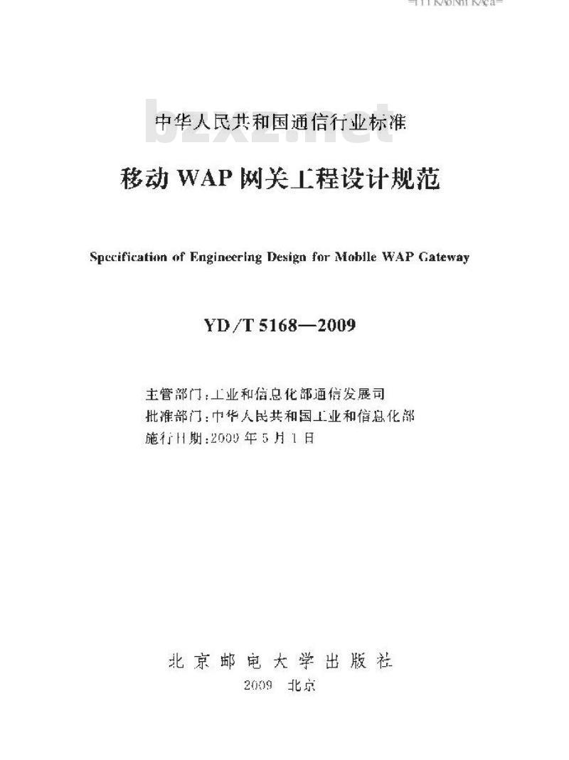 YD/T 5168-2009 移动WAP网关工程设计规范