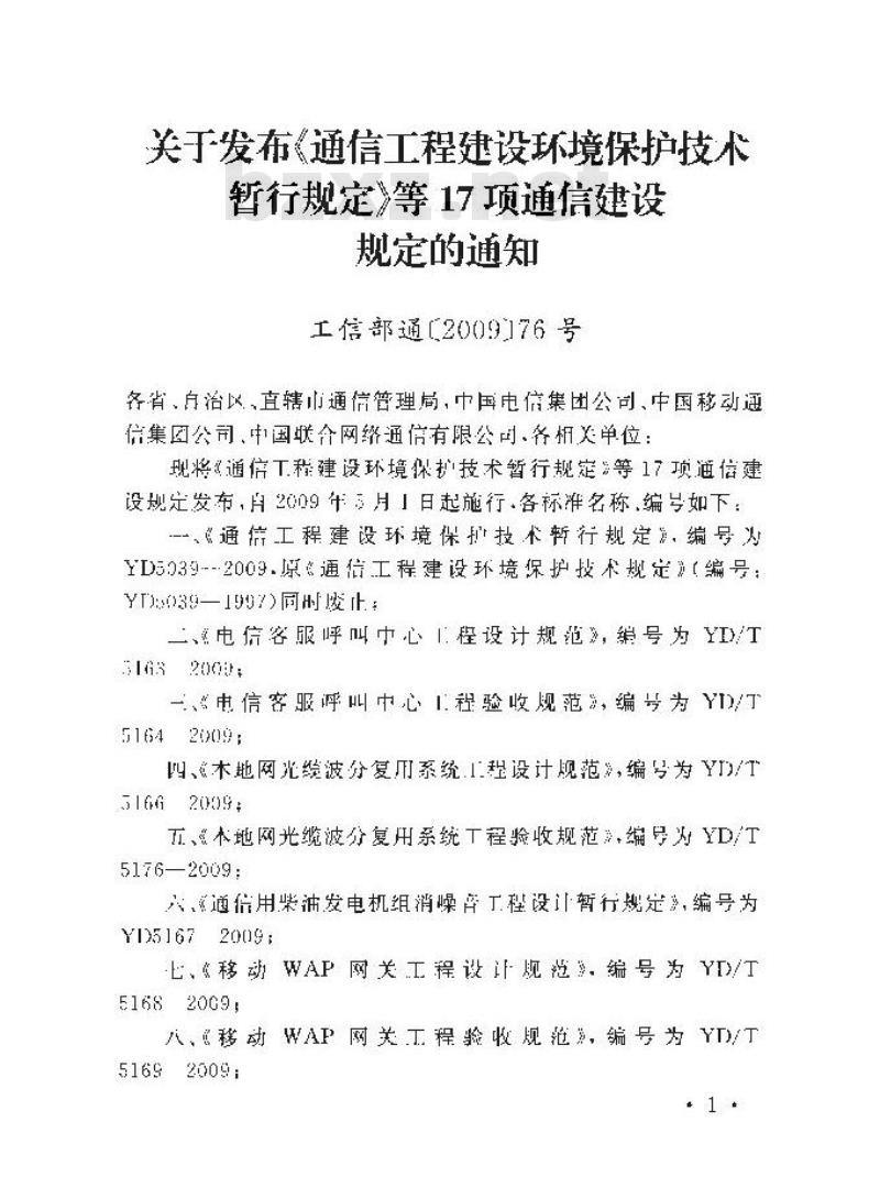 YD/T 5168-2009 移动WAP网关工程设计规范