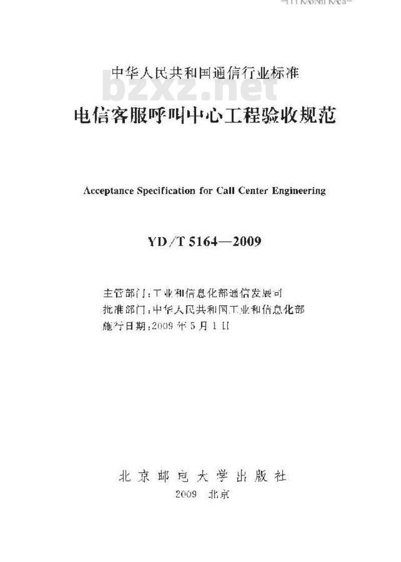 YD/T 5164-2009 电信客服呼叫中心工程验收规范