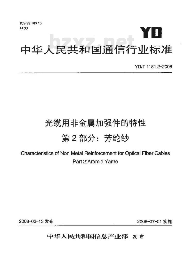 YD/T 1182.2-2008 光纤用非金属加强件的特性第2部分：芳纶纱