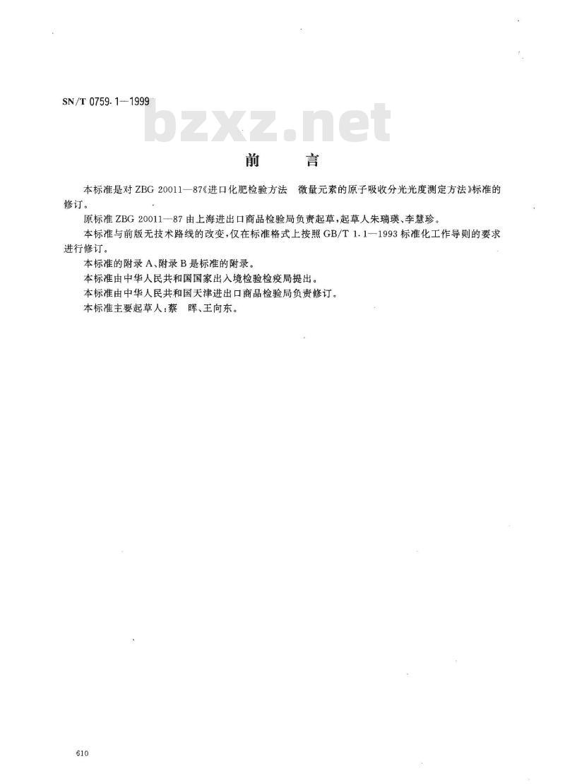SN/T 07591-1999 进出口化肥检验方法微量元素的原子吸收分光光度测定方法