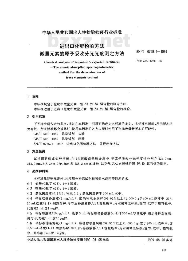 SN/T 07591-1999 进出口化肥检验方法微量元素的原子吸收分光光度测定方法