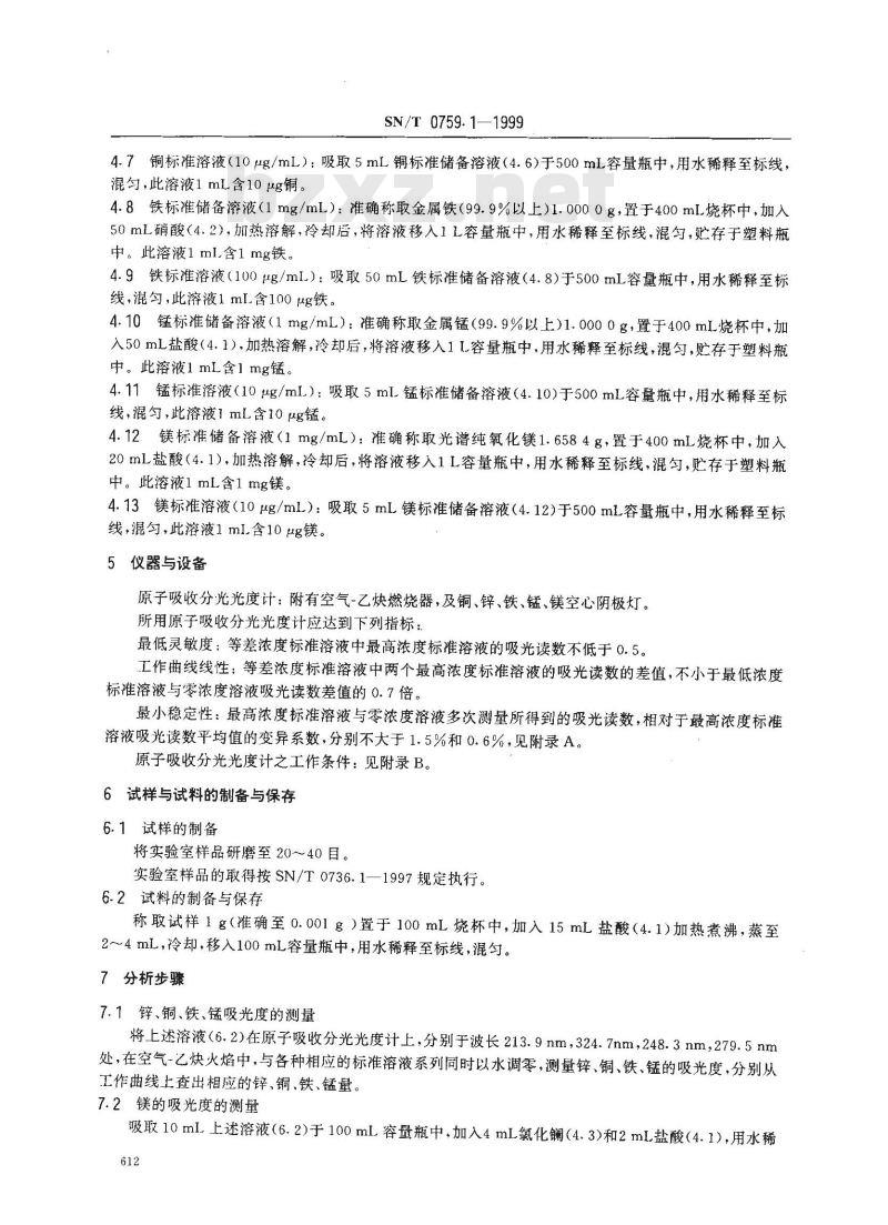SN/T 07591-1999 进出口化肥检验方法微量元素的原子吸收分光光度测定方法