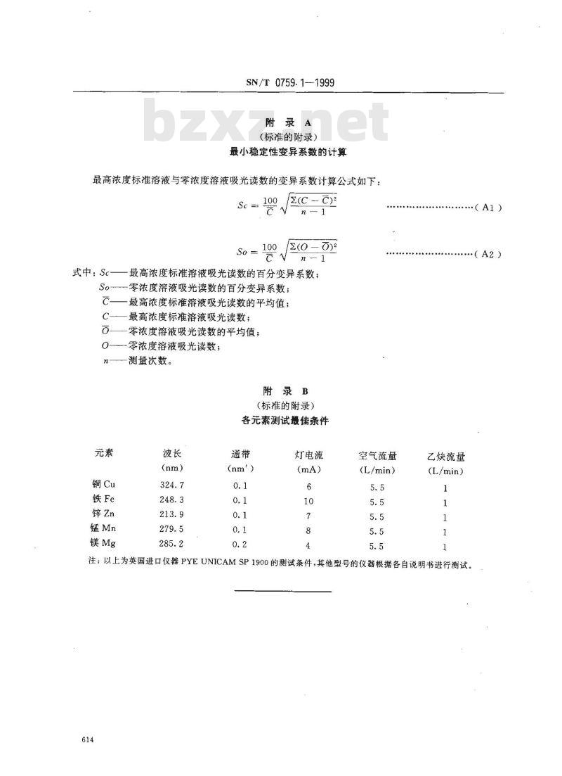 SN/T 07591-1999 进出口化肥检验方法微量元素的原子吸收分光光度测定方法