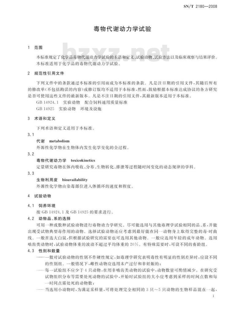 SN/T 2180-2008 毒物代谢动力学试验