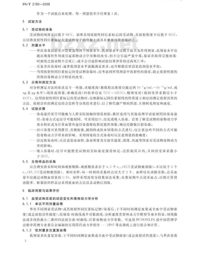 SN/T 2180-2008 毒物代谢动力学试验