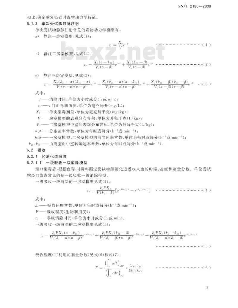 SN/T 2180-2008 毒物代谢动力学试验
