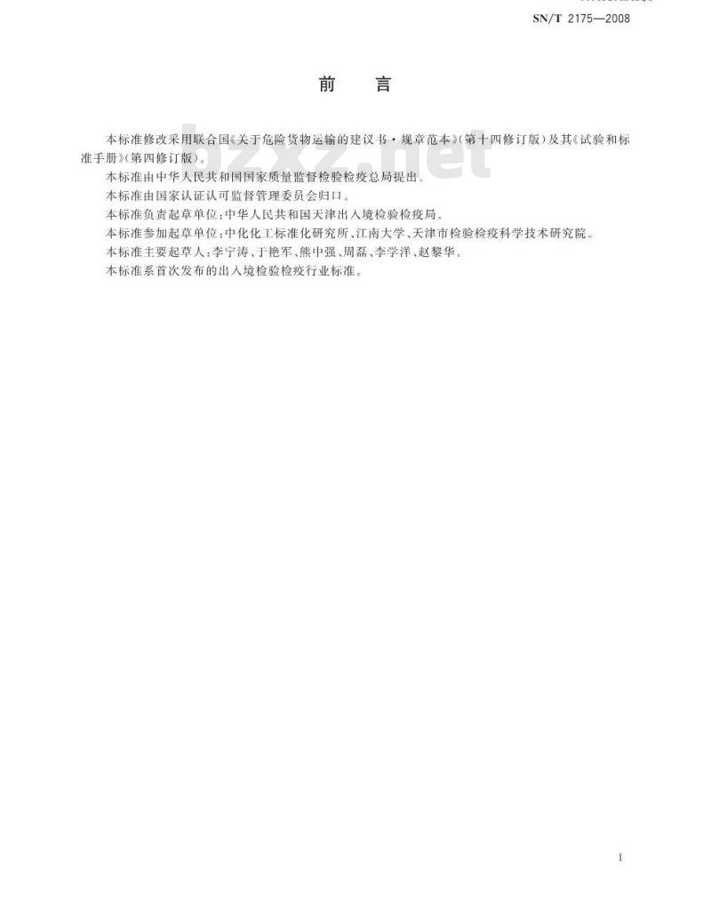 SN/T 2175-2008 危险品易燃液体持续燃烧试验方法