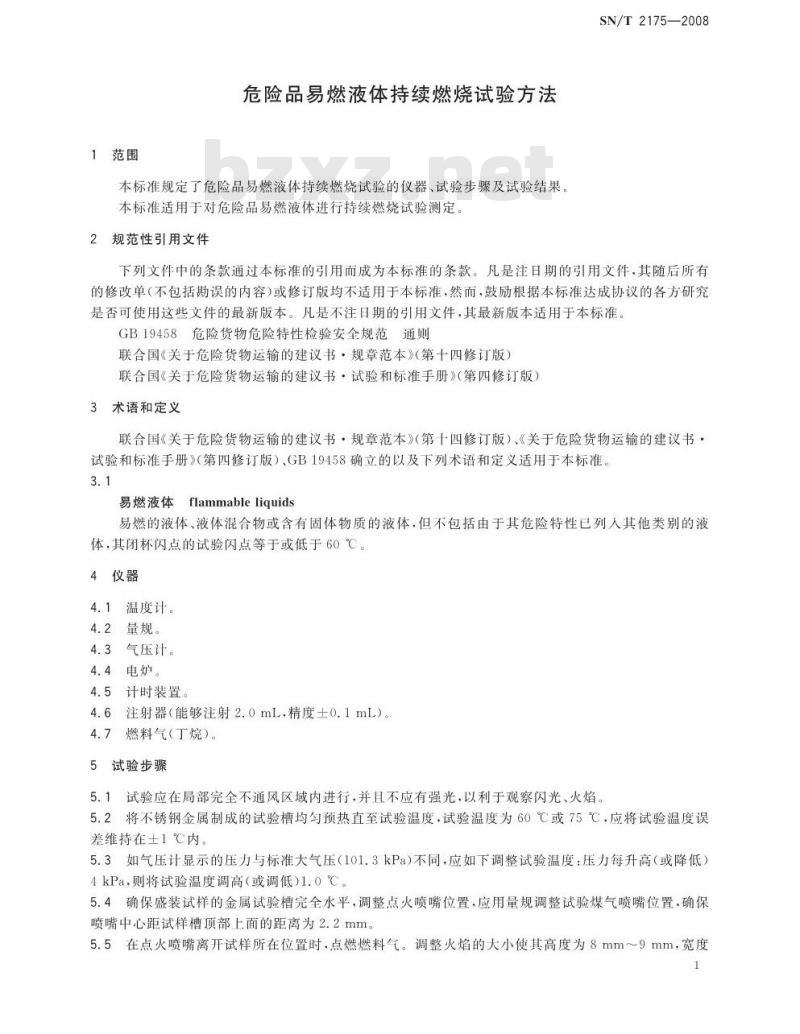 SN/T 2175-2008 危险品易燃液体持续燃烧试验方法