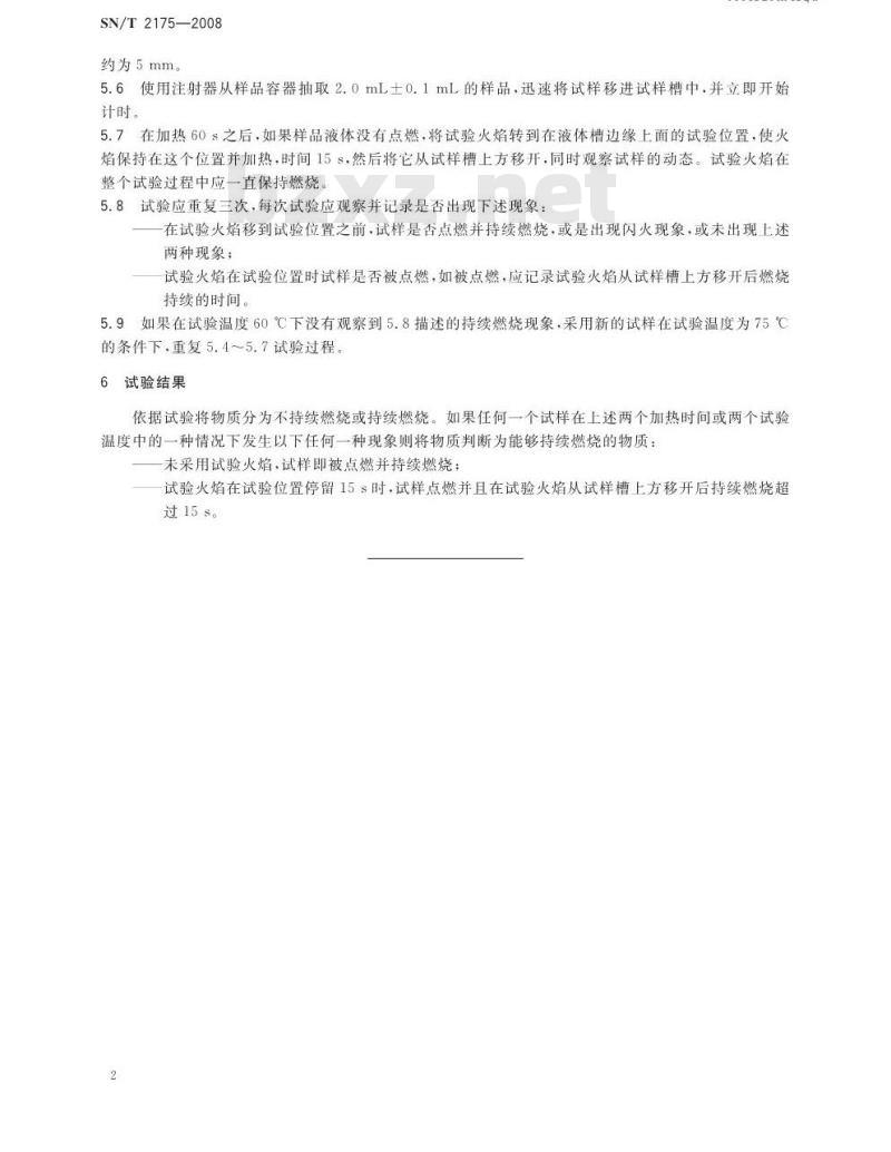 SN/T 2175-2008 危险品易燃液体持续燃烧试验方法