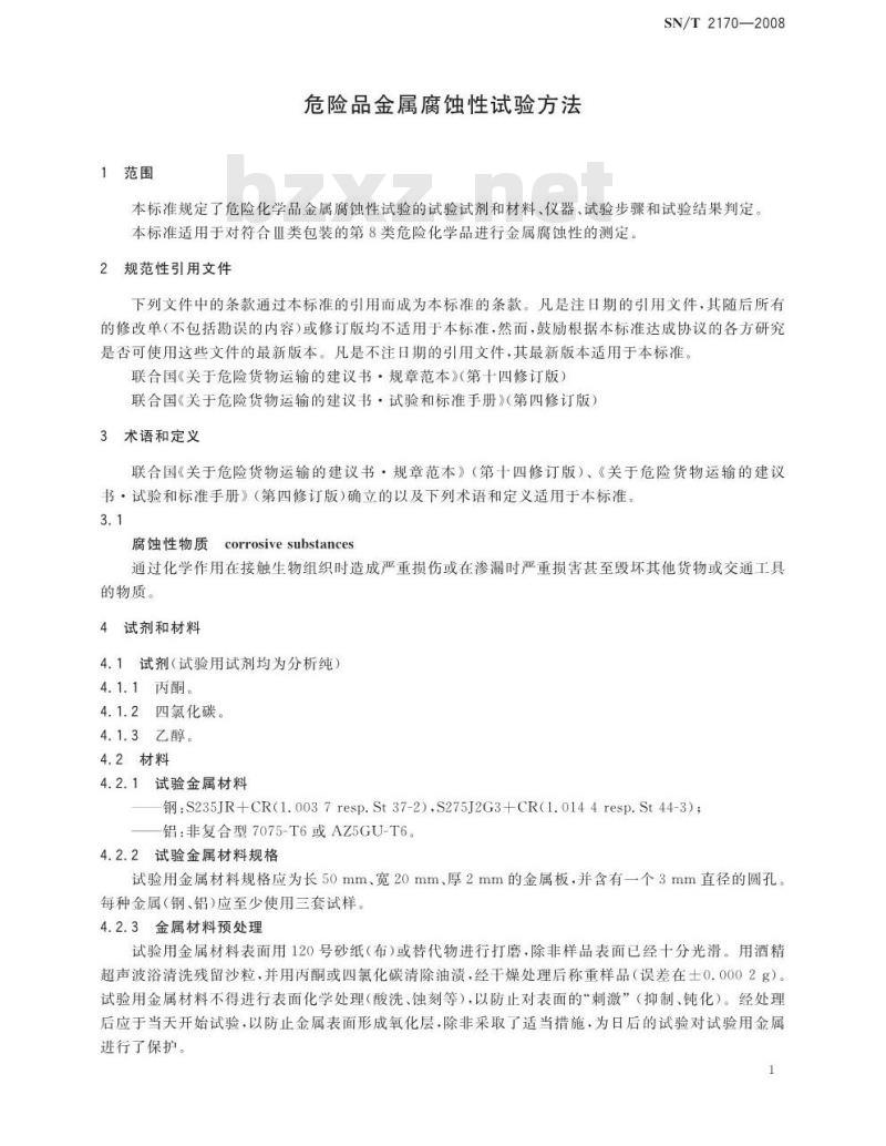 SN/T 2170-2008 危险品金属腐蚀性试验方法
