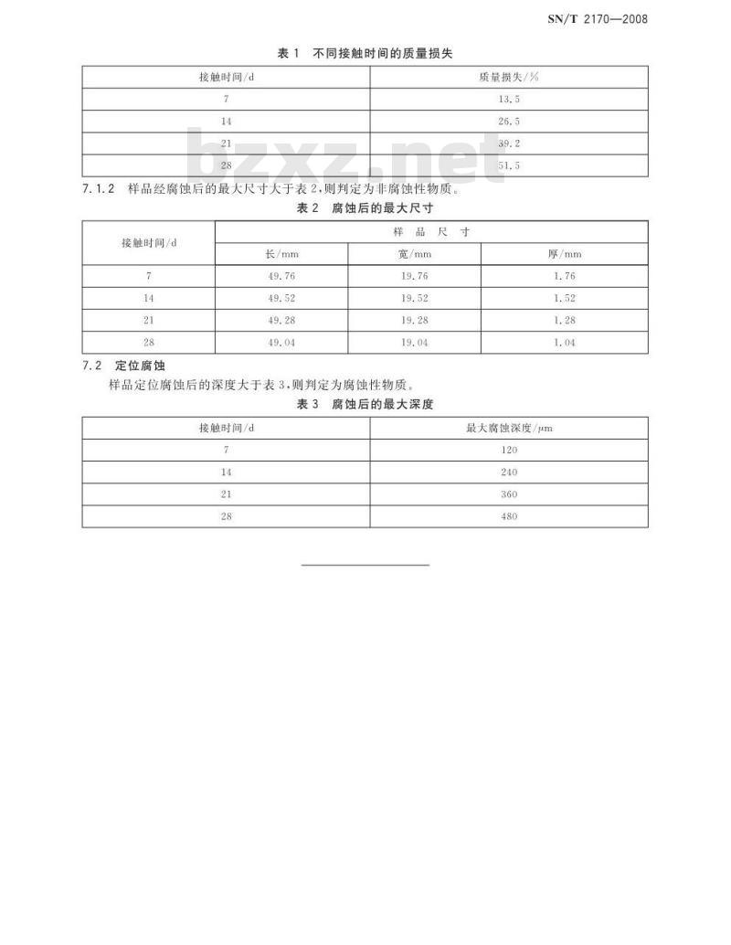 SN/T 2170-2008 危险品金属腐蚀性试验方法