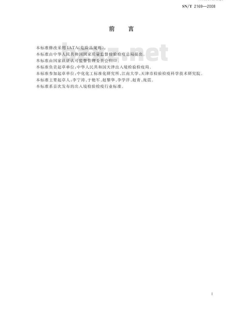 SN/T 2169-2008 危险品磁性试验方法