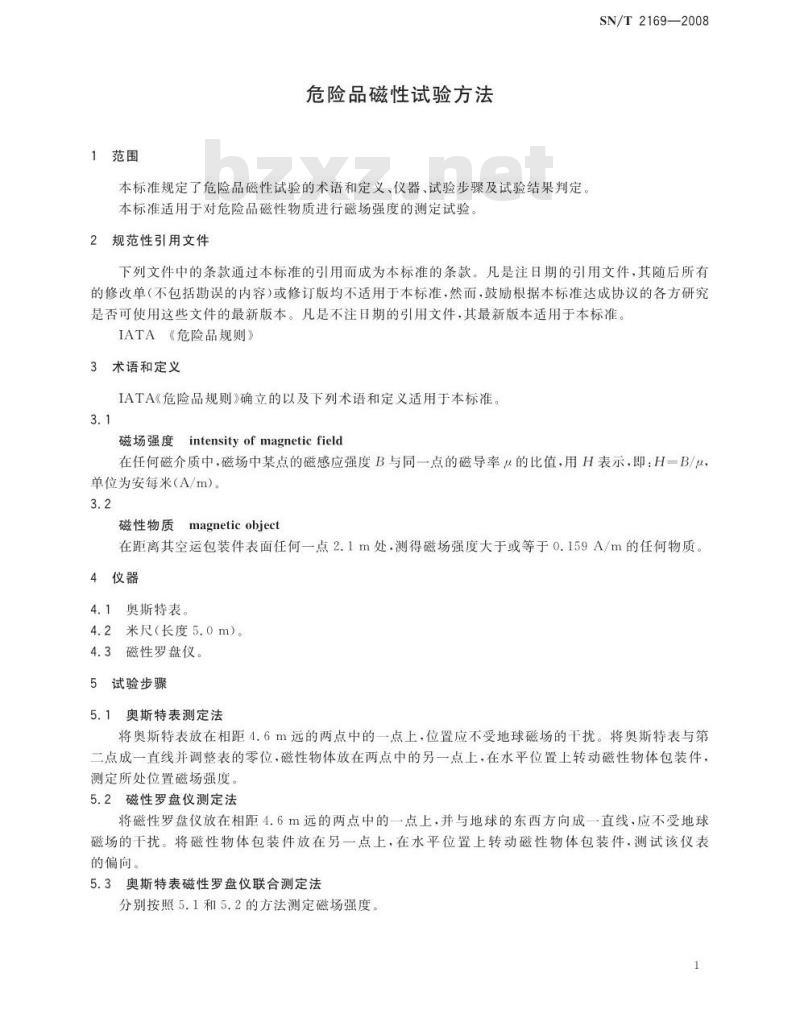 SN/T 2169-2008 危险品磁性试验方法