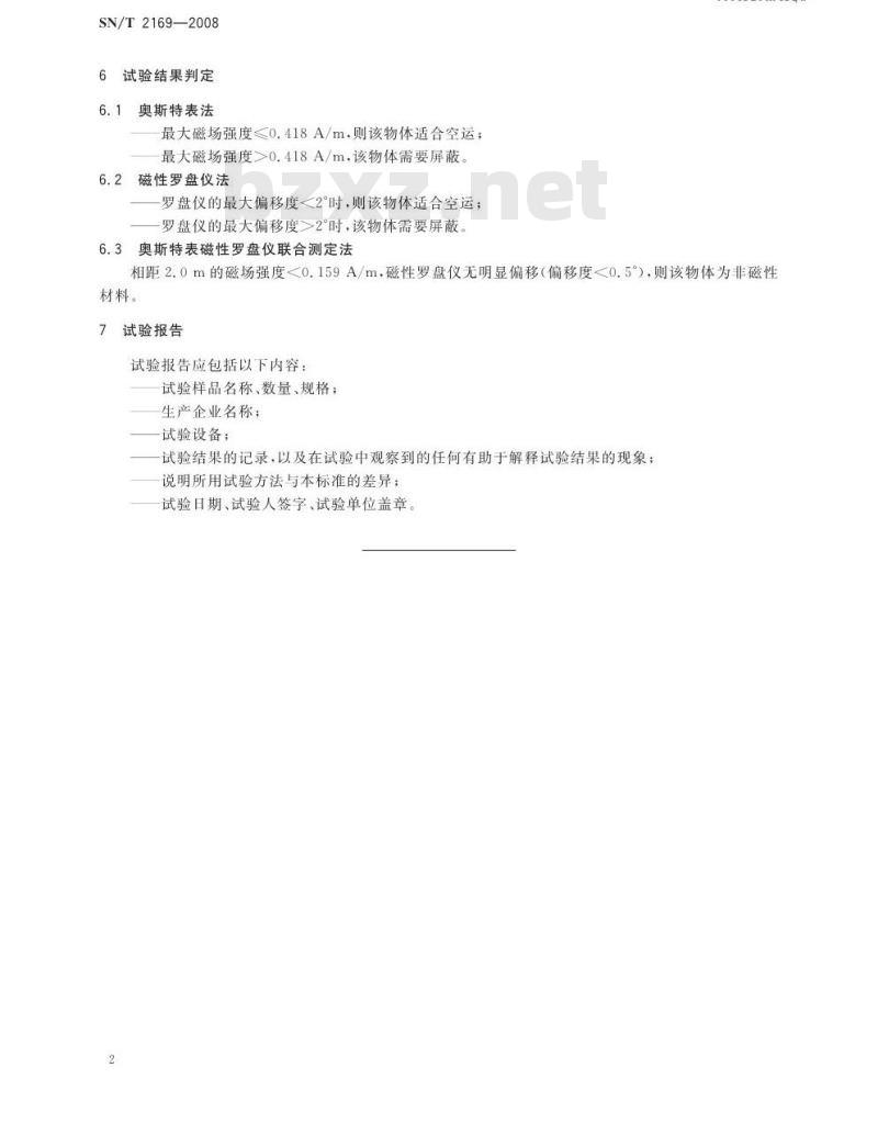 SN/T 2169-2008 危险品磁性试验方法