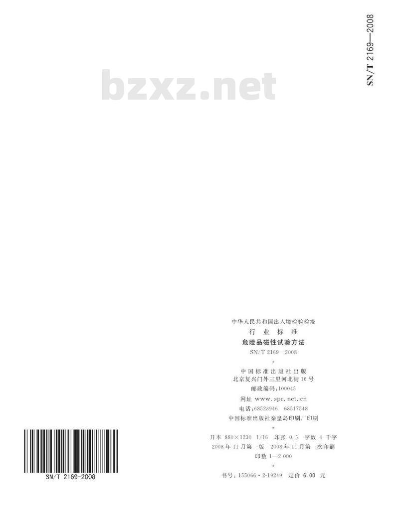 SN/T 2169-2008 危险品磁性试验方法