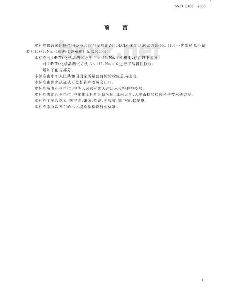 SN/T 2168-2008 危险品生殖毒性试验方法