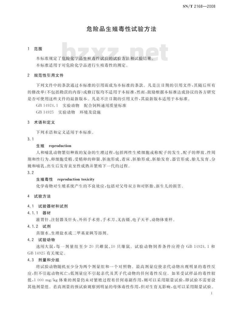 SN/T 2168-2008 危险品生殖毒性试验方法