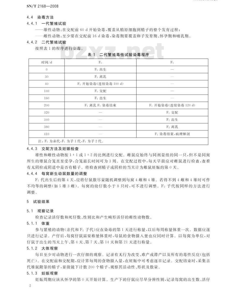 SN/T 2168-2008 危险品生殖毒性试验方法