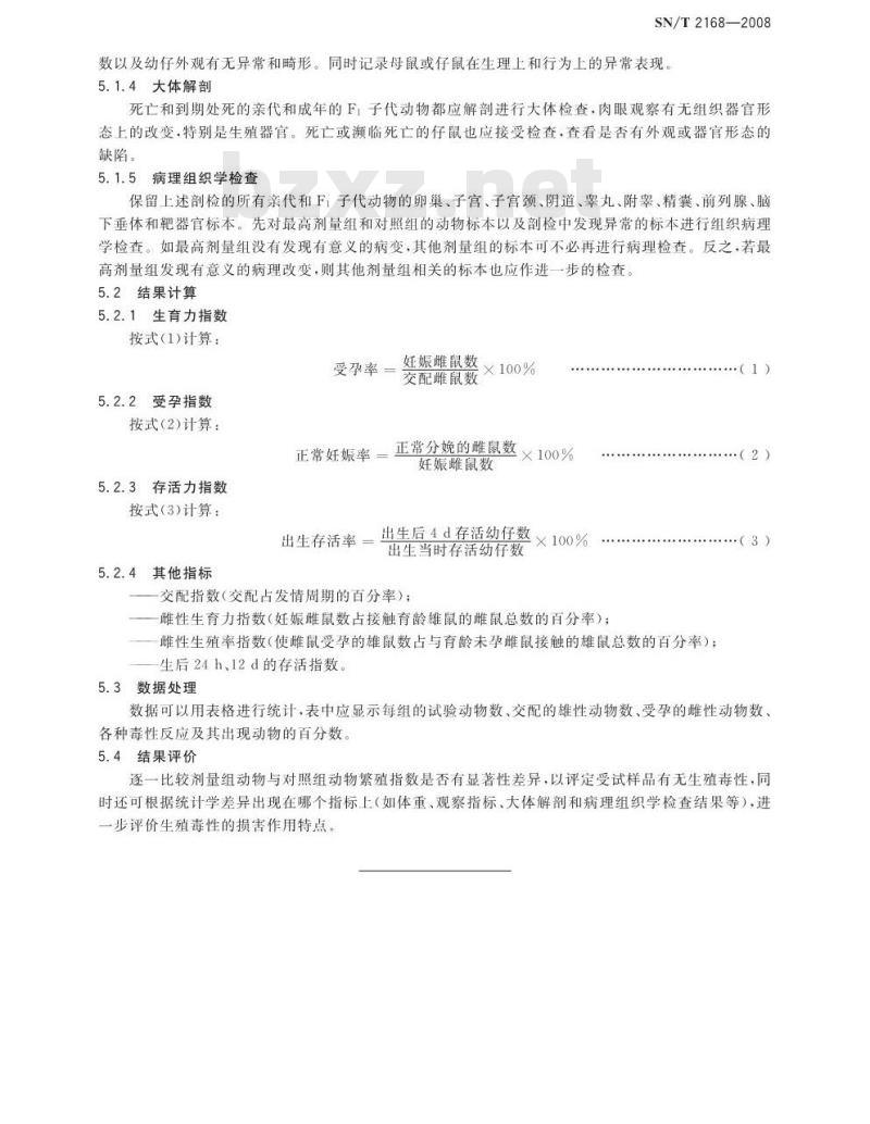SN/T 2168-2008 危险品生殖毒性试验方法