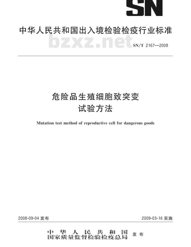 SN/T 2167-2008 危险品生殖细胞致突变试验方法