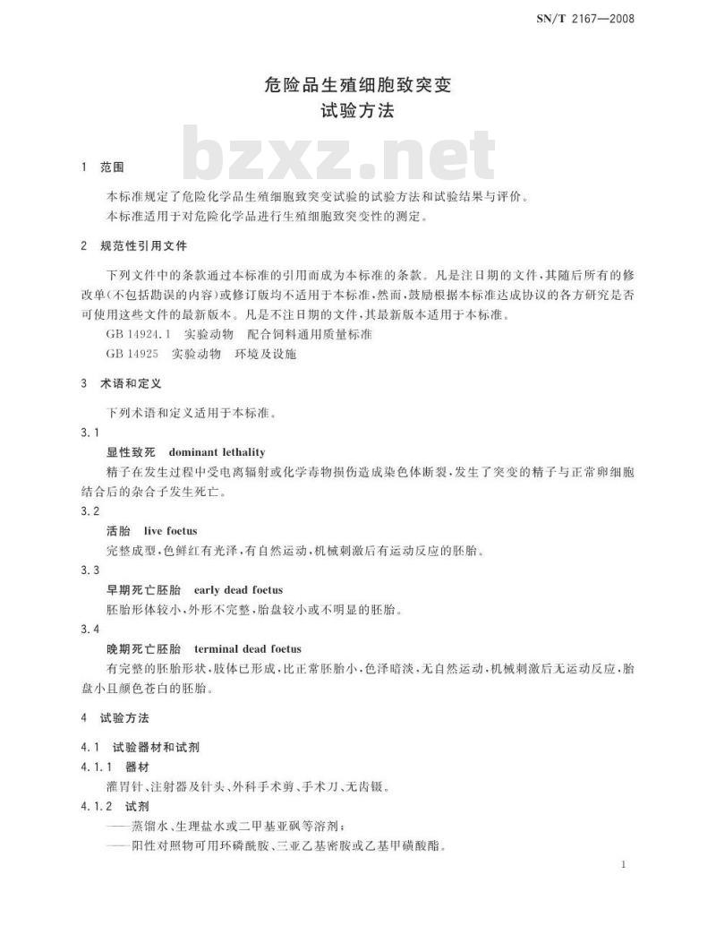 SN/T 2167-2008 危险品生殖细胞致突变试验方法