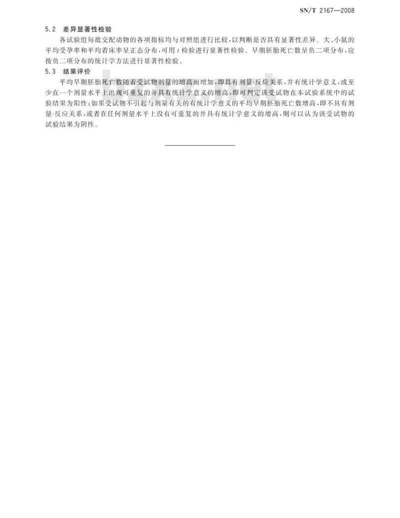 SN/T 2167-2008 危险品生殖细胞致突变试验方法