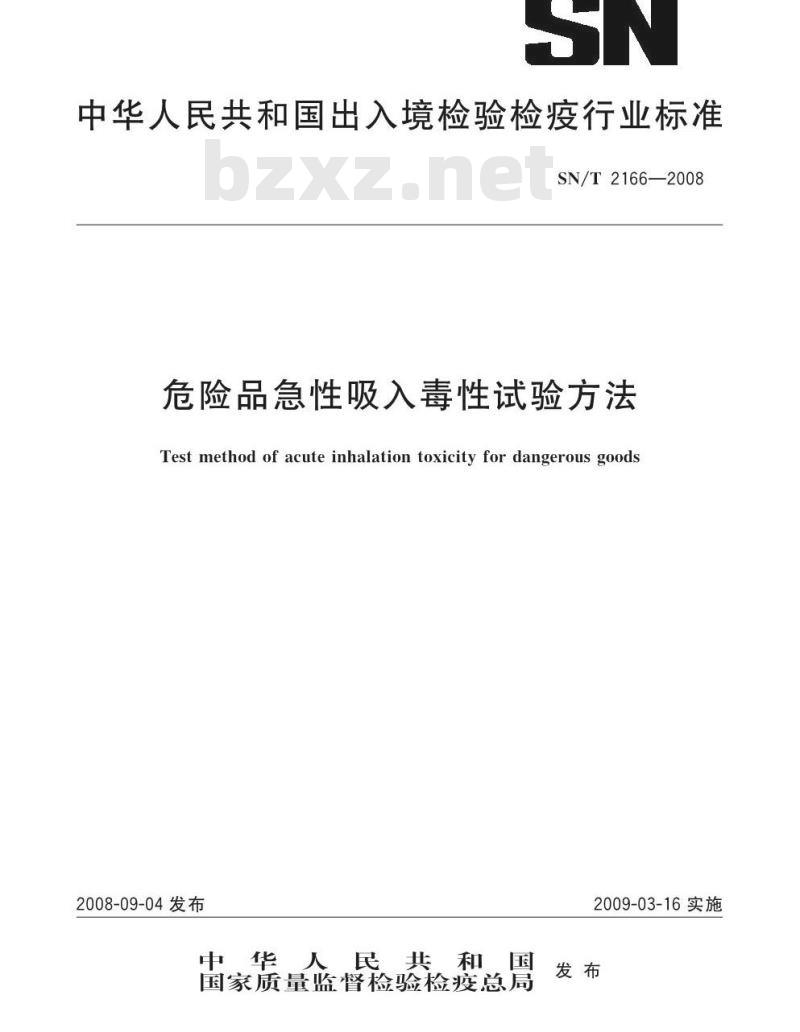 SN/T 2166-2008 危险品急性吸入毒性试验方法