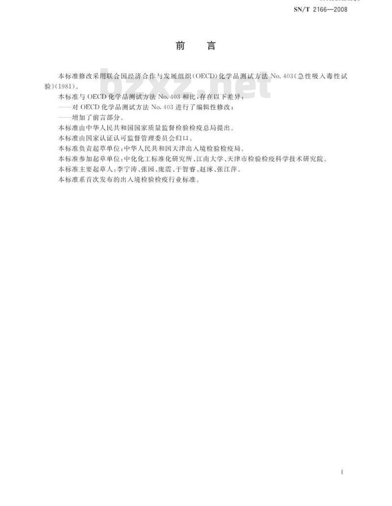 SN/T 2166-2008 危险品急性吸入毒性试验方法