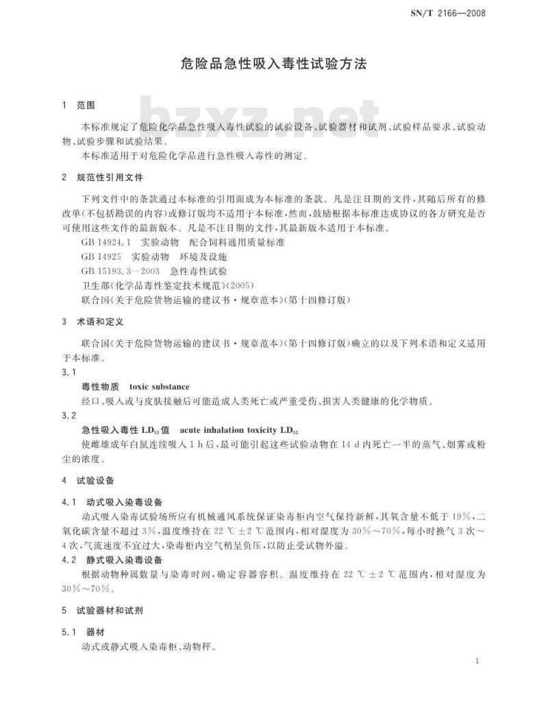 SN/T 2166-2008 危险品急性吸入毒性试验方法