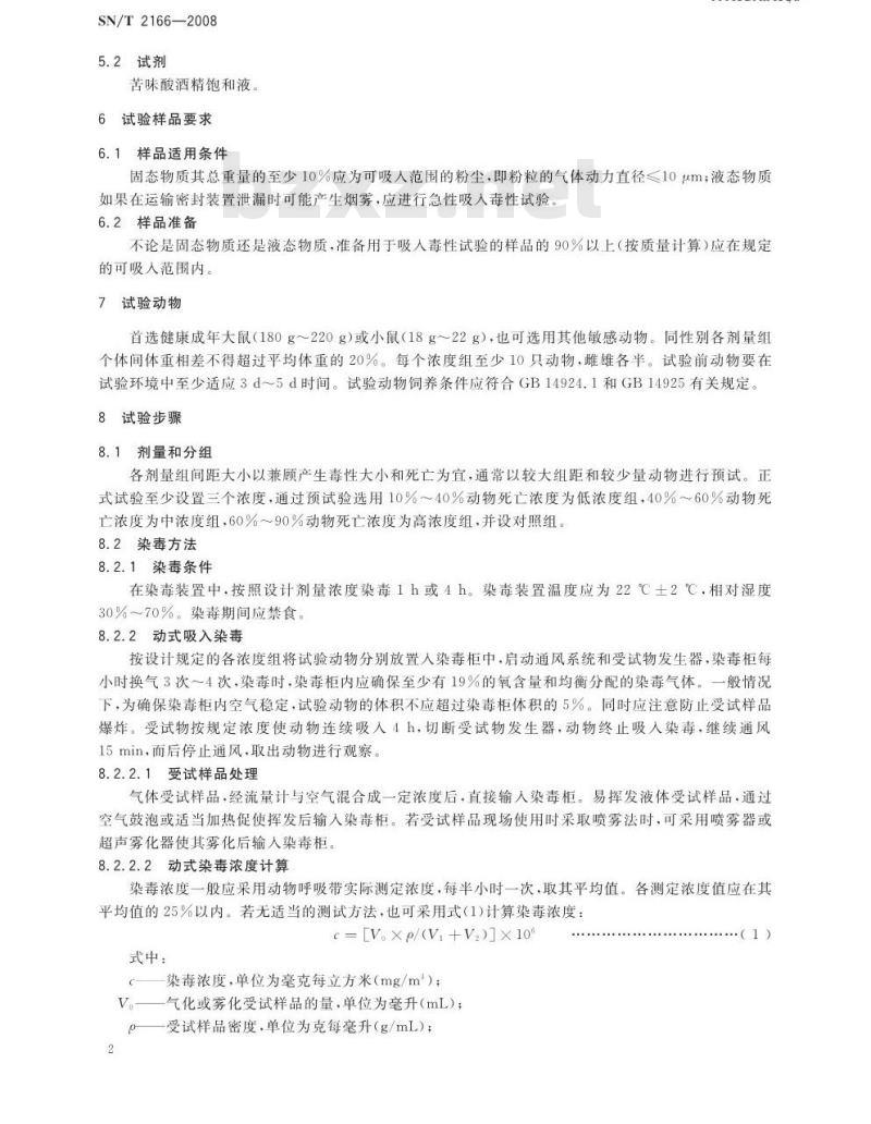 SN/T 2166-2008 危险品急性吸入毒性试验方法