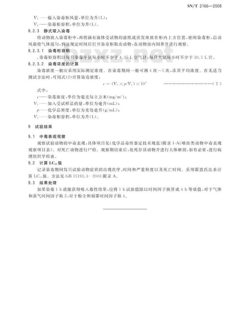 SN/T 2166-2008 危险品急性吸入毒性试验方法