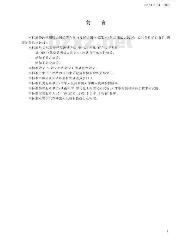 SN/T 2164-2008 危险品急性经口毒性-固定剂量试验方法