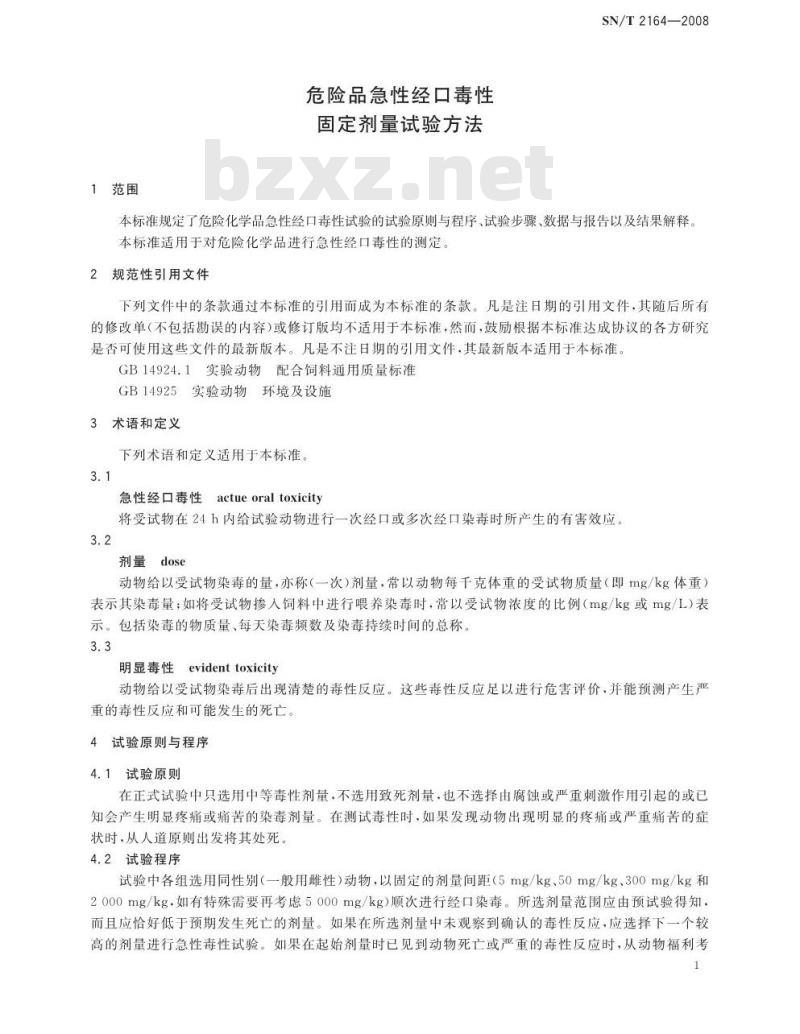 SN/T 2164-2008 危险品急性经口毒性-固定剂量试验方法