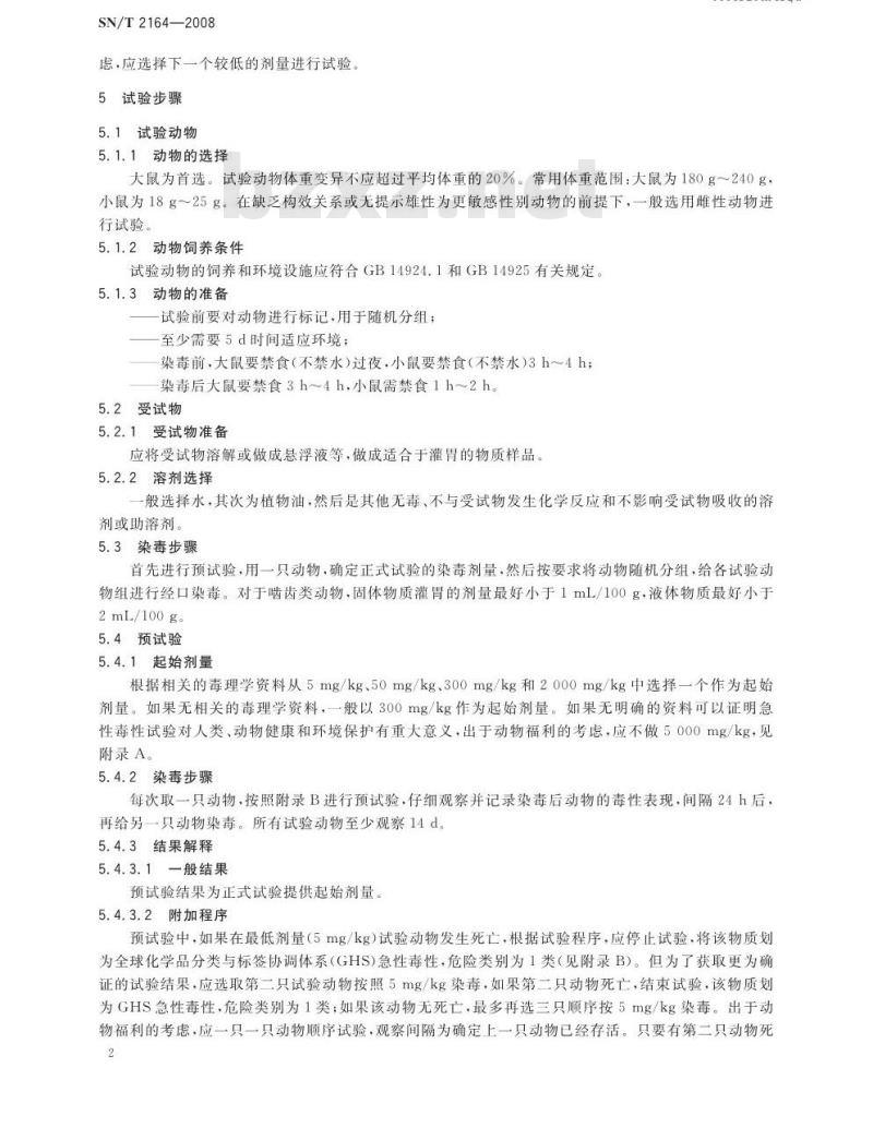 SN/T 2164-2008 危险品急性经口毒性-固定剂量试验方法