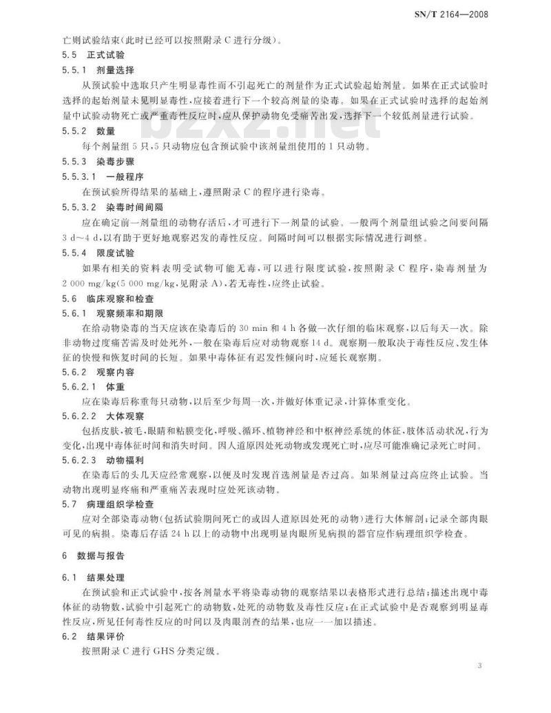 SN/T 2164-2008 危险品急性经口毒性-固定剂量试验方法