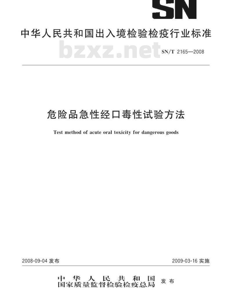 SN/T 2165-2008 危险品急性经口毒性试验方法