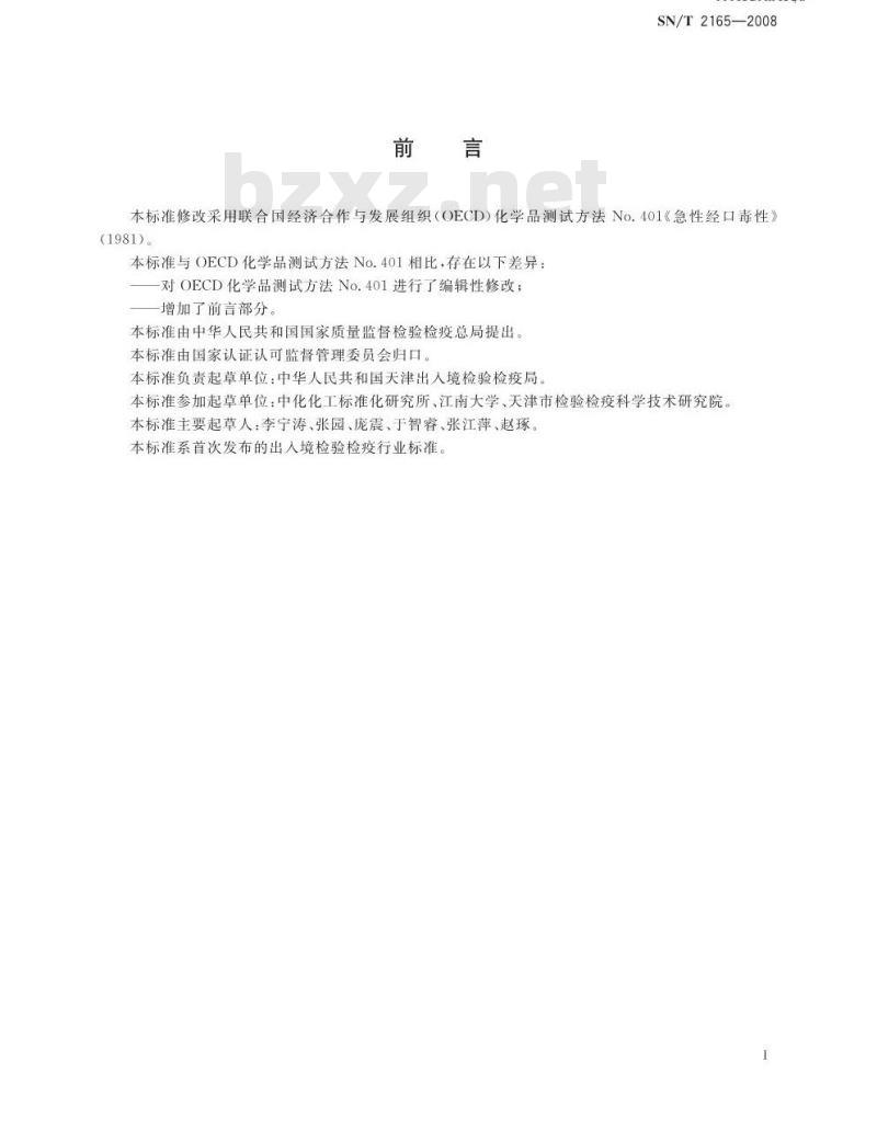 SN/T 2165-2008 危险品急性经口毒性试验方法