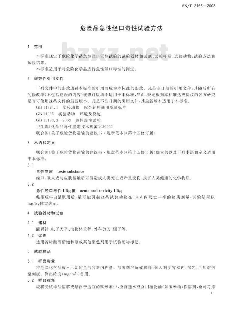 SN/T 2165-2008 危险品急性经口毒性试验方法